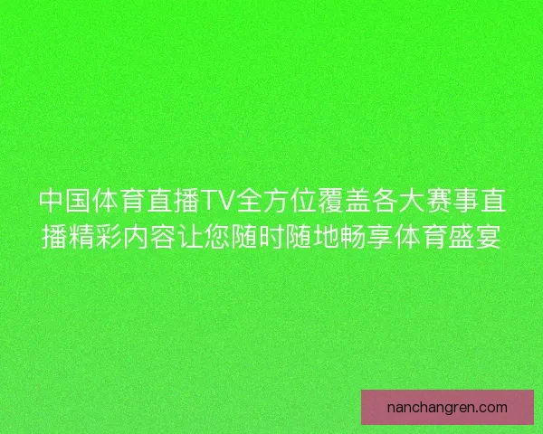 中国体育直播TV全方位覆盖各大赛事直播精彩内容让您随时随地畅享体育盛宴