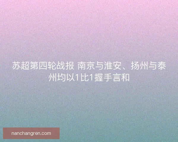 苏超第四轮战报 南京与淮安、扬州与泰州均以1比1握手言和