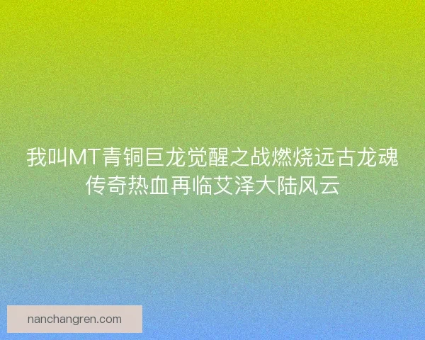 我叫MT青铜巨龙觉醒之战燃烧远古龙魂传奇热血再临艾泽大陆风云