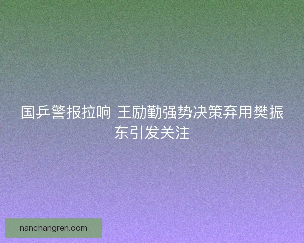 国乒警报拉响 王励勤强势决策弃用樊振东引发关注 国乒警报拉响 王励勤强势决策弃用樊振东引发关注
